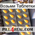 Возьми Таблетки cialis2